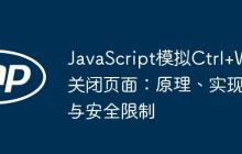 JavaScript模擬Ctrl+W關(guān)閉頁面：原理、實現(xiàn)與安全限制