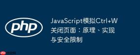 JavaScript模拟Ctrl+W关闭页面：原理、实现与安全限制