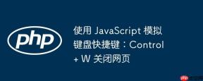 使用 JavaScript 模拟键盘快捷键：Control + W 关闭网页