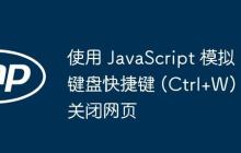 使用 JavaScript 模擬鍵盤快捷鍵 (Ctrl+W) 關(guān)閉網(wǎng)頁
