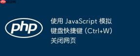 使用 JavaScript 模拟键盘快捷键 (Ctrl+W) 关闭网页