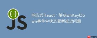 响应式React：解决onKeyDown事件中状态更新延迟问题