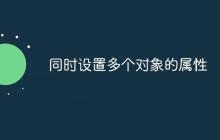 同时设置多个对象的属性