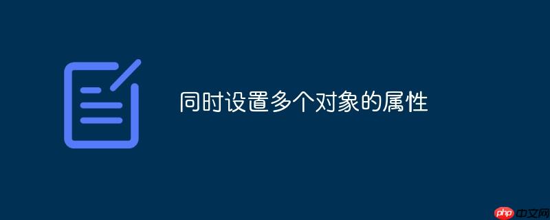 同时设置多个对象的属性