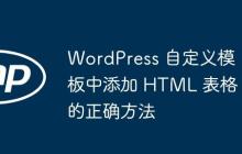 WordPress 自定義模板中添加 HTML 表格的正確方法