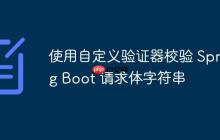 使用自定義驗證器校驗 Spring Boot 請求體字符串