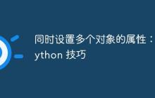 同时设置多个对象的属性：Python 技巧