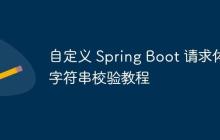 自定義 Spring Boot 請求體字符串校驗教程