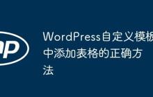 WordPress自定義模板中添加表格的正確方法