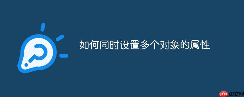 如何同时设置多个对象的属性
