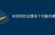 如何同时设置多个对象的属性