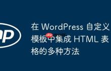在 WordPress 自定義模板中集成 HTML 表格的多種方法