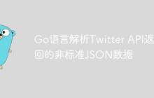 Go语言解析Twitter API返回的非标准JSON数据