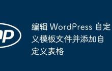 編輯 WordPress 自定義模板文件并添加自定義表格