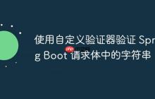 使用自定義驗證器驗證 Spring Boot 請求體中的字符串
