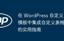 在 WordPress 自定義模板中集成自定義表格的實用指南