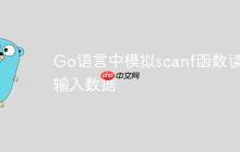 Go语言中模拟scanf函数读取输入数据