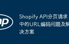 Shopify API分頁請求中的URL編碼問題及解決方案