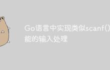 Go语言中实现类似scanf()功能的输入处理
