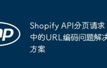 Shopify API分页请求中的URL编码问题解决方案
