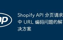Shopify API 分页请求中 URL 编码问题的解决方案