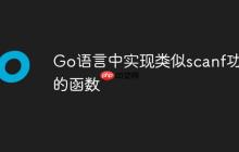 Go语言中实现类似scanf功能的函数