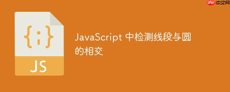 javascript 中检测线段与圆的相交