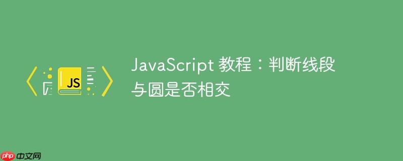 JavaScript 教程：判断线段与圆是否相交-小浪学习网