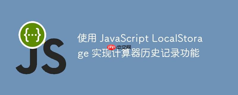 使用 javascript localstorage 实现计算器历史记录功能