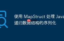 使用 MapStruct 處理 Java 遞歸數(shù)據(jù)結(jié)構(gòu)的序列化