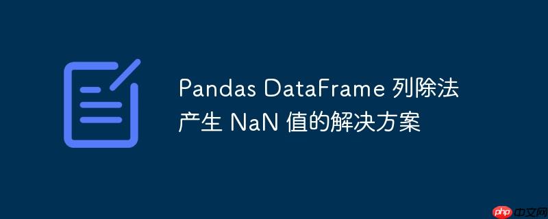 dataframe某一列除以10 dataframe列相除