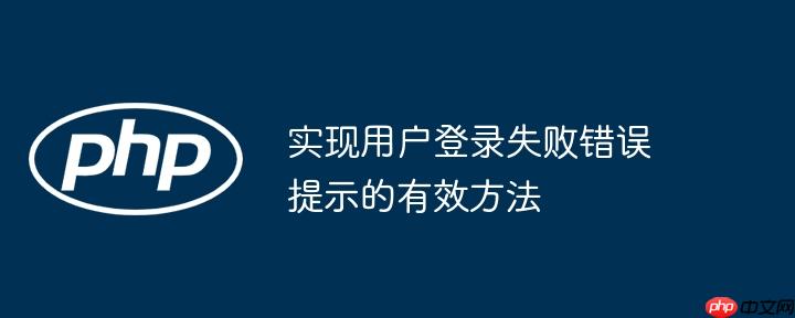 实现用户登录失败错误提示的有效方法-小浪学习网