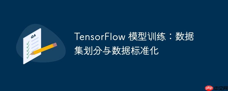 tensorflow 模型训练：数据集划分与数据标准化