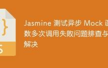 Jasmine 测试异步 Mock 函数多次调用失败问题排查与解决