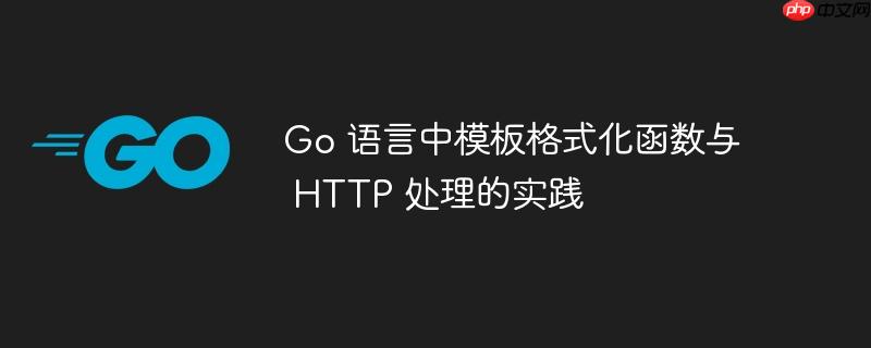Go 语言中模板格式化函数与 HTTP 处理的实践
