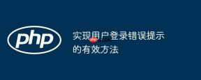 实现用户登录错误提示的有效方法