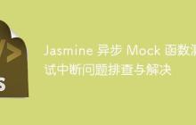 Jasmine 异步 Mock 函数测试中断问题排查与解决