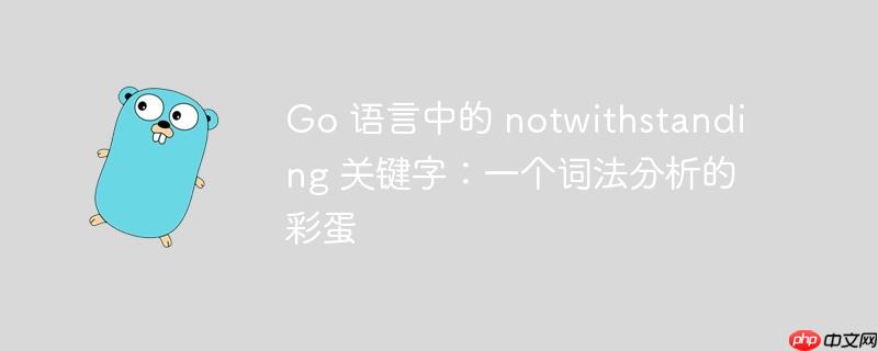 go 语言中的 notwithstanding 关键字：一个词法分析的彩蛋