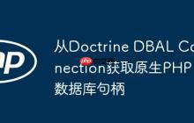从Doctrine DBAL Connection获取原生PHP数据库句柄