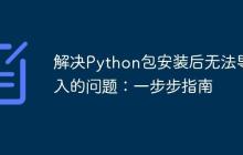 解决Python包安装后无法导入的问题：一步步指南