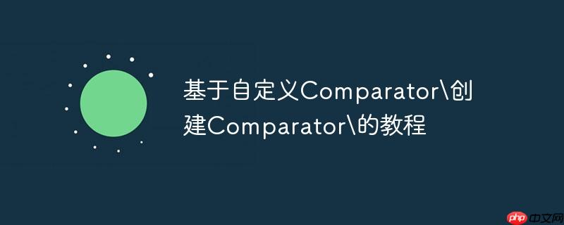 基于自定义comparator\创建comparator\的教程