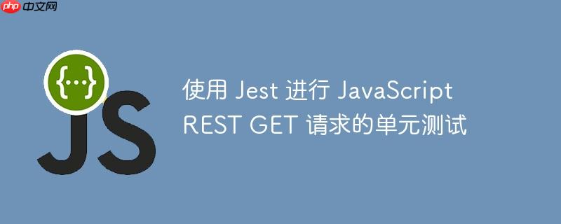 使用 jest 进行 javascript rest get 请求的单元测试