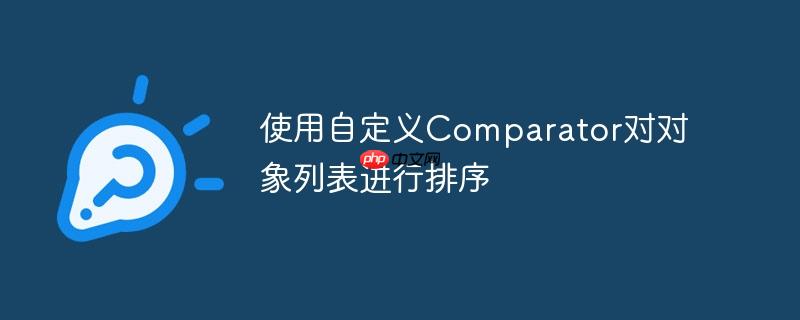 使用自定义comparator对对象列表进行排序