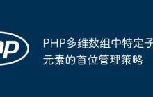 PHP多维数组中特定子元素的首位管理策略