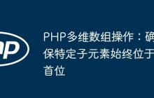 PHP多维数组操作：确保特定子元素始终位于首位