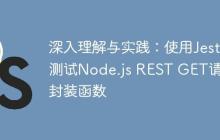 深入理解与实践：使用Jest测试Node.js REST GET请求封装函数