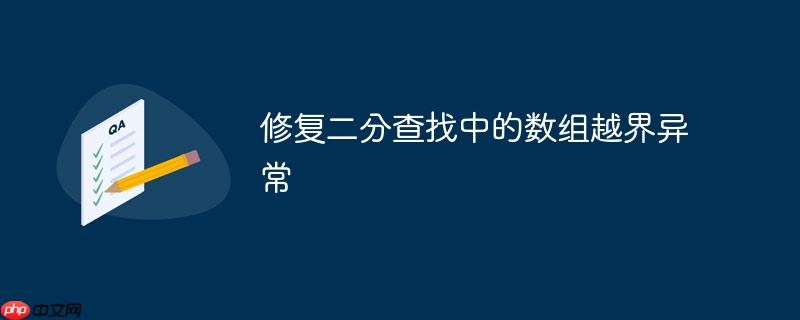 数组索引越界异常 数组索引越界异常怎么解决