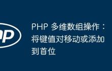 PHP 多维数组操作：将键值对移动或添加到首位