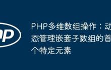PHP多维数组操作：动态管理嵌套子数组的首个特定元素