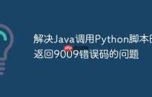 解决Java调用Python脚本时返回9009错误码的问题